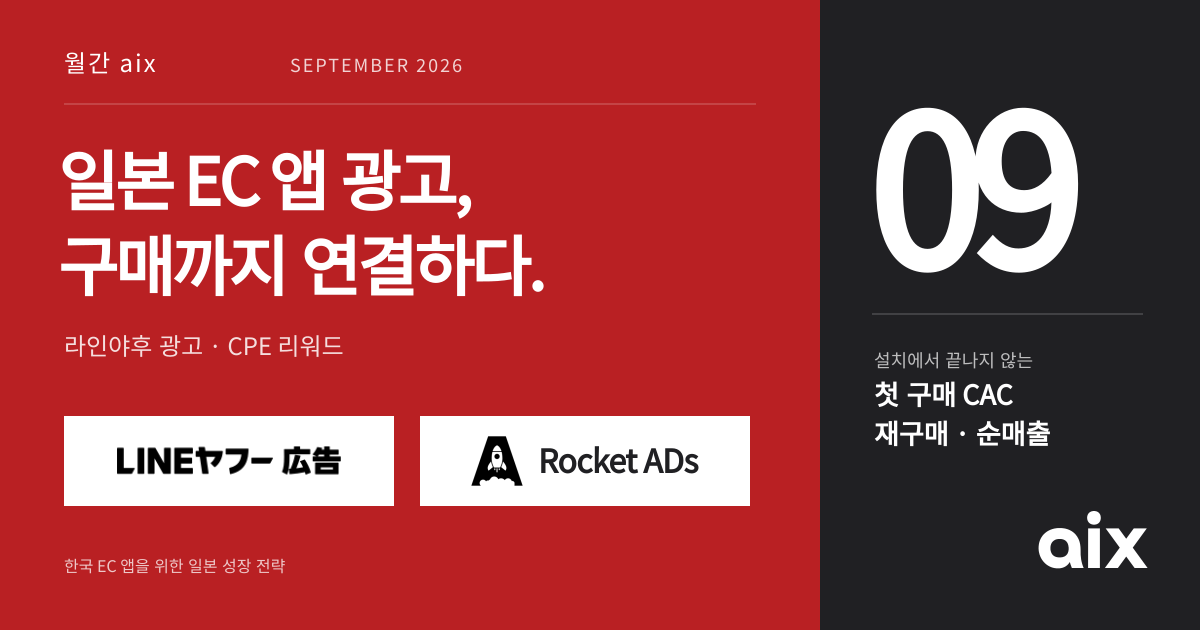 월간 aix 2026년 9월호 표지: 일본 EC 앱 광고와 라인야후·CPE